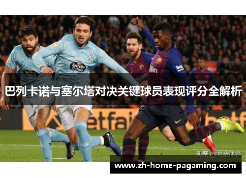 巴列卡诺与塞尔塔对决关键球员表现评分全解析 巴列卡诺与塞尔塔对决关键球员表现评分全解析