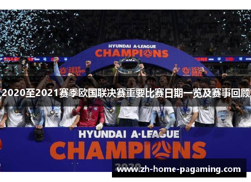 2020至2021赛季欧国联决赛重要比赛日期一览及赛事回顾 2020至2021赛季欧国联决赛重要比赛日期一览及赛事回顾