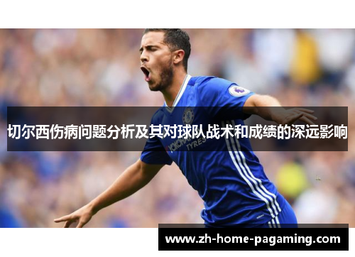 切尔西伤病问题分析及其对球队战术和成绩的深远影响 切尔西伤病问题分析及其对球队战术和成绩的深远影响
