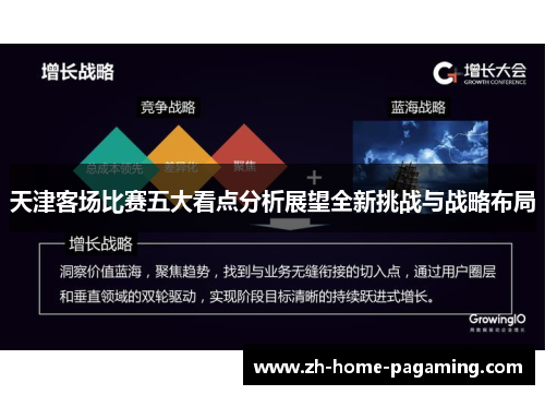 天津客场比赛五大看点分析展望全新挑战与战略布局 天津客场比赛五大看点分析展望全新挑战与战略布局