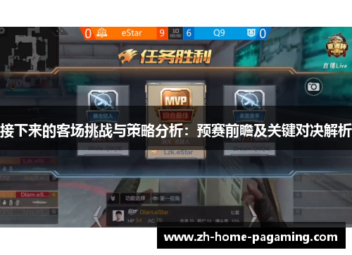 接下来的客场挑战与策略分析:预赛前瞻及关键对决解析 接下来的客场挑战与策略分析:预赛前瞻及关键对决解析
