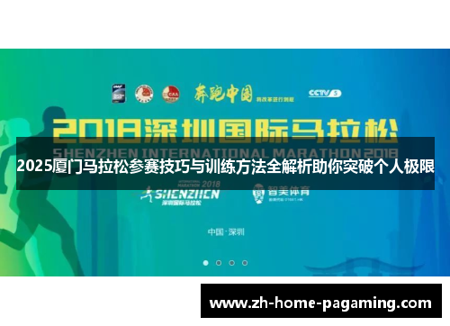 2025厦门马拉松参赛技巧与训练方法全解析助你突破个人极限 2025厦门马拉松参赛技巧与训练方法全解析助你突破个人极限