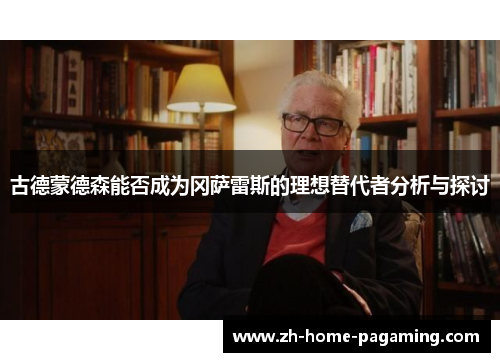 古德蒙德森能否成为冈萨雷斯的理想替代者分析与探讨 古德蒙德森能否成为冈萨雷斯的理想替代者分析与探讨