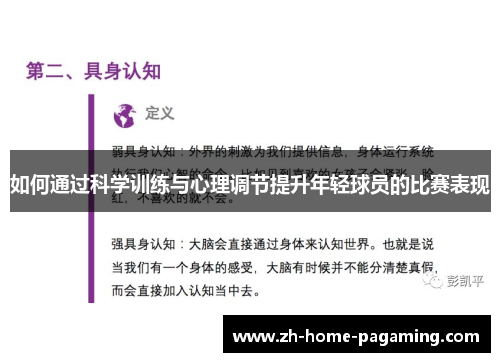 如何通过科学训练与心理调节提升年轻球员的比赛表现 如何通过科学训练与心理调节提升年轻球员的比赛表现