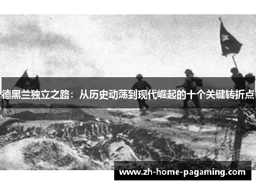 德黑兰独立之路:从历史动荡到现代崛起的十个关键转折点 德黑兰独立之路:从历史动荡到现代崛起的十个关键转折点