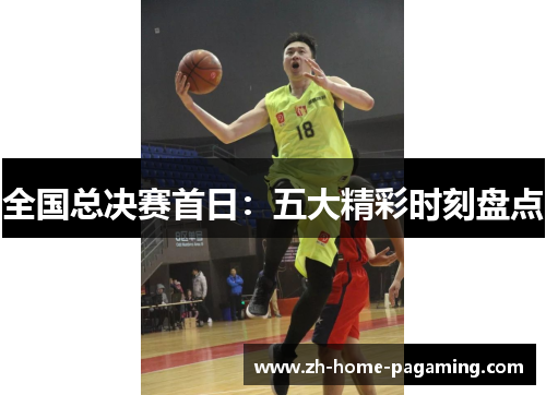 全国总决赛首日:五大精彩时刻盘点 全国总决赛首日:五大精彩时刻盘点