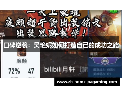口碑逆袭：吴艳妮如何打造自己的成功之路