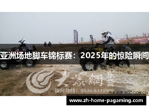 亚洲场地脚车锦标赛：2025年的惊险瞬间