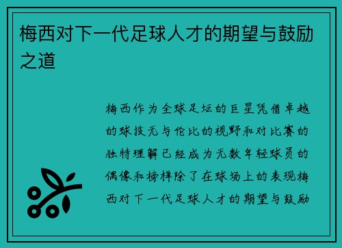 梅西对下一代足球人才的期望与鼓励之道