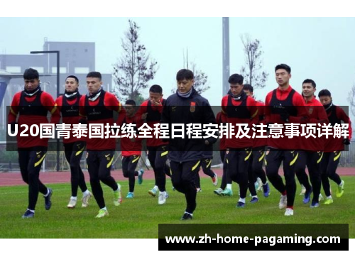 U20国青泰国拉练全程日程安排及注意事项详解