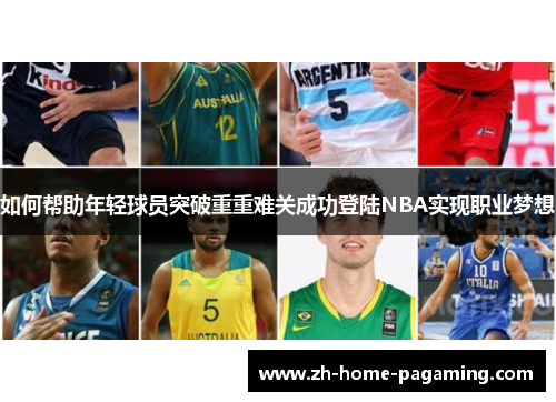 如何帮助年轻球员突破重重难关成功登陆NBA实现职业梦想