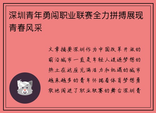 深圳青年勇闯职业联赛全力拼搏展现青春风采