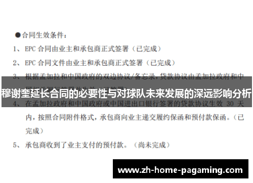 穆谢奎延长合同的必要性与对球队未来发展的深远影响分析