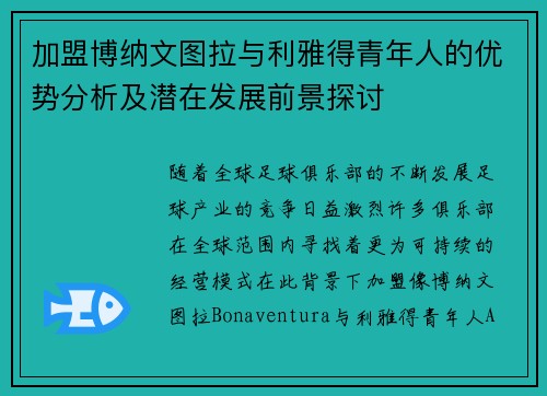 加盟博纳文图拉与利雅得青年人的优势分析及潜在发展前景探讨