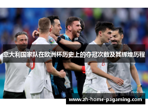 意大利国家队在欧洲杯历史上的夺冠次数及其辉煌历程