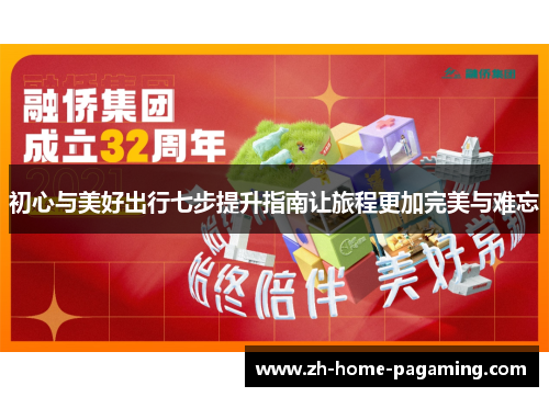 初心与美好出行七步提升指南让旅程更加完美与难忘 初心与美好出行七步提升指南让旅程更加完美与难忘