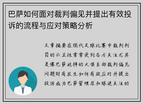 巴萨如何面对裁判偏见并提出有效投诉的流程与应对策略分析 巴萨如何面对裁判偏见并提出有效投诉的流程与应对策略分析