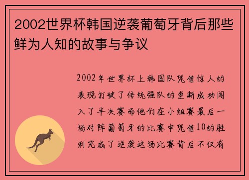 2002世界杯韩国逆袭葡萄牙背后那些鲜为人知的故事与争议 2002世界杯韩国逆袭葡萄牙背后那些鲜为人知的故事与争议