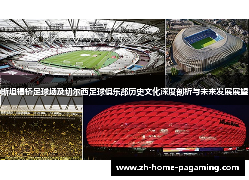 斯坦福桥足球场及切尔西足球俱乐部历史文化深度剖析与未来发展展望 斯坦福桥足球场及切尔西足球俱乐部历史文化深度剖析与未来发展展望