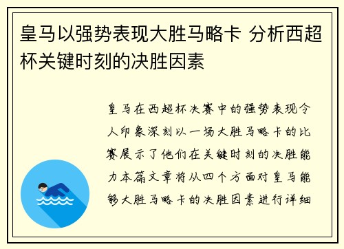 皇马以强势表现大胜马略卡 分析西超杯关键时刻的决胜因素 皇马以强势表现大胜马略卡 分析西超杯关键时刻的决胜因素
