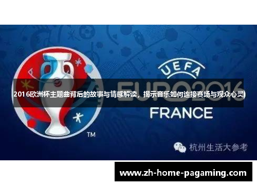 2016欧洲杯主题曲背后的故事与情感解读,揭示音乐如何连接赛场与观众心灵 2016欧洲杯主题曲背后的故事与情感解读,揭示音乐如何连接赛场与观众心灵