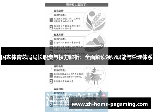 国家体育总局局长职责与权力解析:全面解读领导职能与管理体系 国家体育总局局长职责与权力解析:全面解读领导职能与管理体系