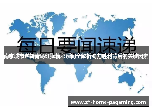 南京城市逆转青岛红狮精彩瞬间全解析助力胜利背后的关键因素 南京城市逆转青岛红狮精彩瞬间全解析助力胜利背后的关键因素
