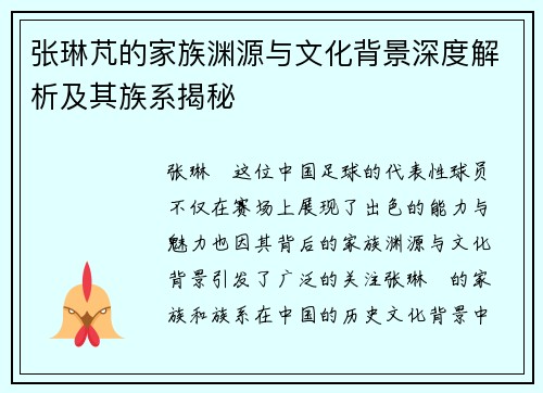 张琳芃的家族渊源与文化背景深度解析及其族系揭秘 张琳芃的家族渊源与文化背景深度解析及其族系揭秘