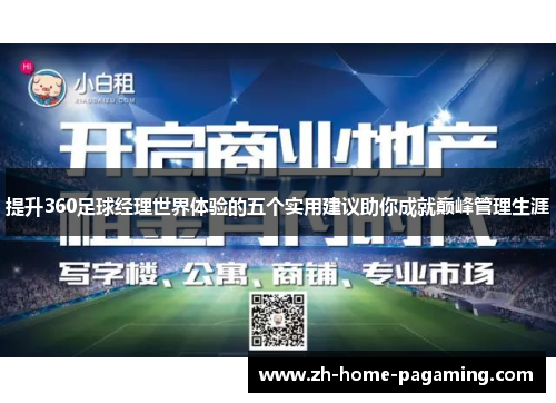 提升360足球经理世界体验的五个实用建议助你成就巅峰管理生涯 提升360足球经理世界体验的五个实用建议助你成就巅峰管理生涯