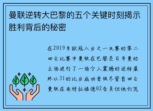 曼联逆转大巴黎的五个关键时刻揭示胜利背后的秘密 曼联逆转大巴黎的五个关键时刻揭示胜利背后的秘密