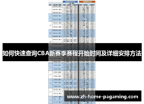 如何快速查询CBA新赛季赛程开始时间及详细安排方法