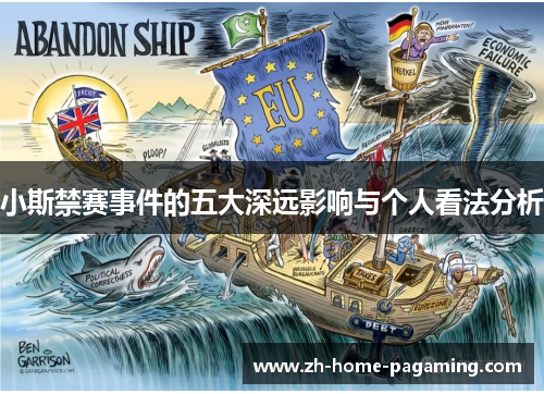 小斯禁赛事件的五大深远影响与个人看法分析 小斯禁赛事件的五大深远影响与个人看法分析