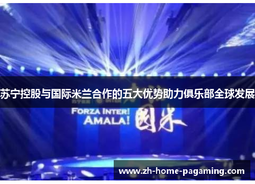 苏宁控股与国际米兰合作的五大优势助力俱乐部全球发展