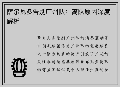 萨尔瓦多告别广州队:离队原因深度解析 萨尔瓦多告别广州队:离队原因深度解析