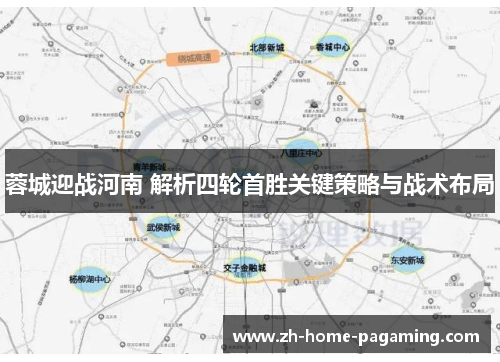蓉城迎战河南 解析四轮首胜关键策略与战术布局 蓉城迎战河南 解析四轮首胜关键策略与战术布局