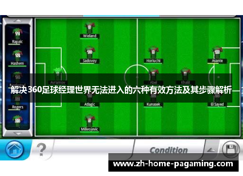 解决360足球经理世界无法进入的六种有效方法及其步骤解析 解决360足球经理世界无法进入的六种有效方法及其步骤解析