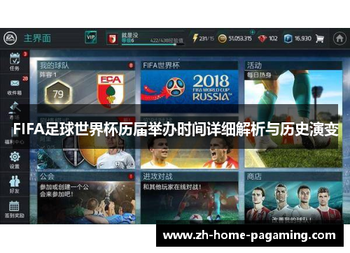 FIFA足球世界杯历届举办时间详细解析与历史演变 FIFA足球世界杯历届举办时间详细解析与历史演变