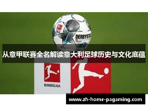 从意甲联赛全名解读意大利足球历史与文化底蕴 从意甲联赛全名解读意大利足球历史与文化底蕴