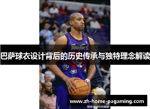 巴萨球衣设计背后的历史传承与独特理念解读