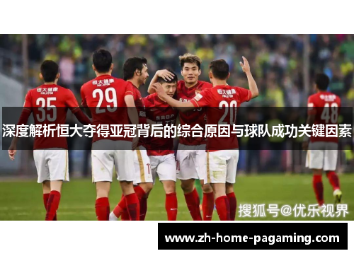 深度解析恒大夺得亚冠背后的综合原因与球队成功关键因素 深度解析恒大夺得亚冠背后的综合原因与球队成功关键因素