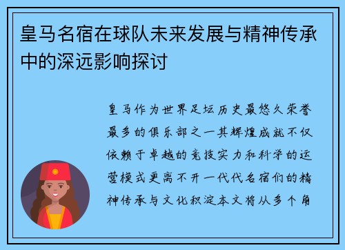 皇马名宿在球队未来发展与精神传承中的深远影响探讨 皇马名宿在球队未来发展与精神传承中的深远影响探讨