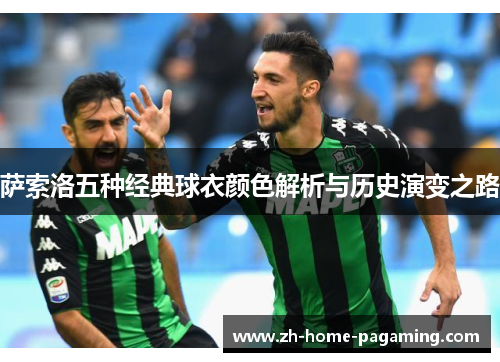 萨索洛五种经典球衣颜色解析与历史演变之路