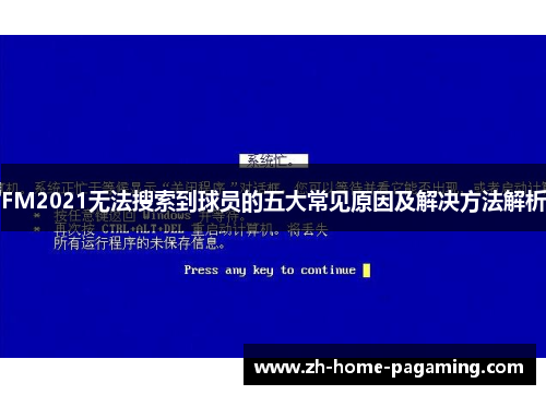 FM2021无法搜索到球员的五大常见原因及解决方法解析 FM2021无法搜索到球员的五大常见原因及解决方法解析