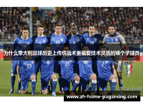 为什么意大利足球历史上传统战术更偏爱技术灵活的矮个子球员