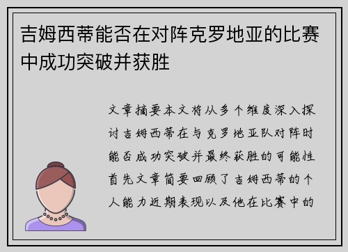 吉姆西蒂能否在对阵克罗地亚的比赛中成功突破并获胜 吉姆西蒂能否在对阵克罗地亚的比赛中成功突破并获胜