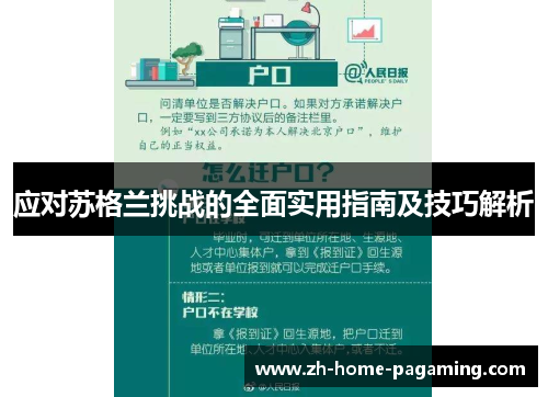 应对苏格兰挑战的全面实用指南及技巧解析 应对苏格兰挑战的全面实用指南及技巧解析