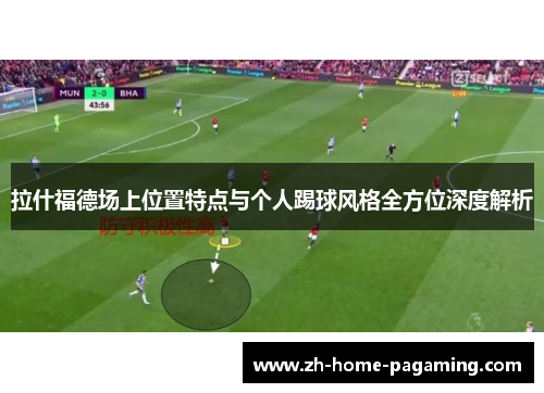 拉什福德场上位置特点与个人踢球风格全方位深度解析