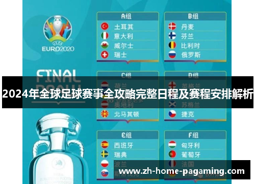 2024年全球足球赛事全攻略完整日程及赛程安排解析 2024年全球足球赛事全攻略完整日程及赛程安排解析
