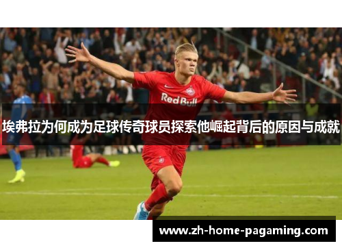埃弗拉为何成为足球传奇球员探索他崛起背后的原因与成就 埃弗拉为何成为足球传奇球员探索他崛起背后的原因与成就