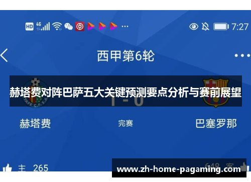 赫塔费对阵巴萨五大关键预测要点分析与赛前展望 赫塔费对阵巴萨五大关键预测要点分析与赛前展望